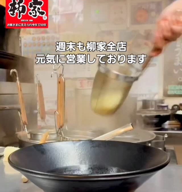 お盆明け今週末も柳家全店元気に営業しております！
