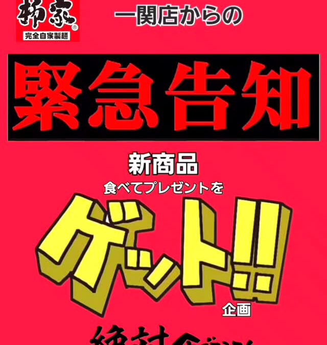 一関店より　『お得』な告知です！新商品を食べて『入浴券』をプ