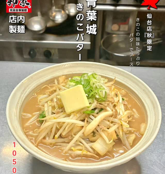 仙台店季節限定　青葉城ｼﾘｰｽﾞ『きのこバター』