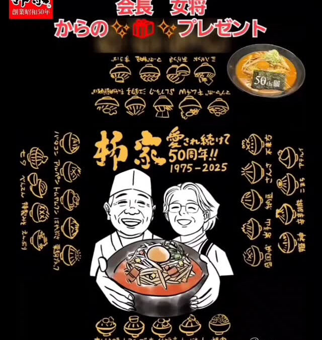 11月は50周年企画、開催しております！たくさんの『